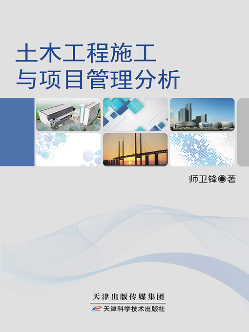 Title details for 土木工程施工与项目管理分析 by 师卫锋 - Available